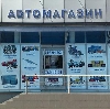 Автомагазины в Сердобске